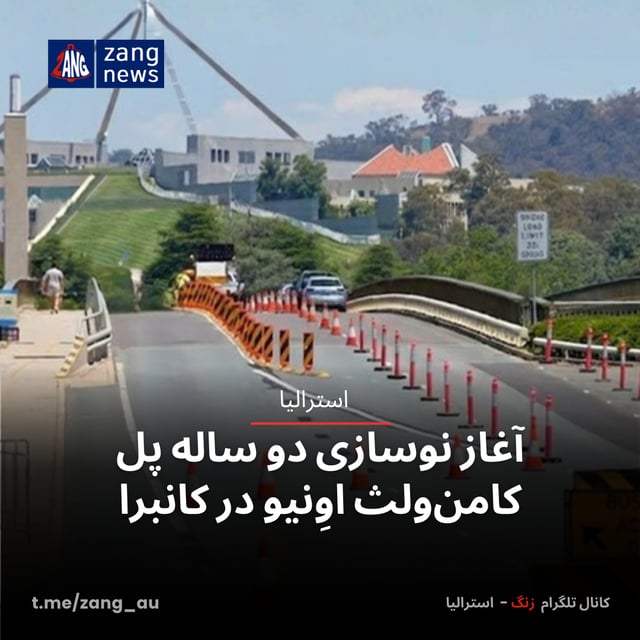 آغاز نوسازی دو ساله پل کامن‌ولث اوِنیو در کانبرا