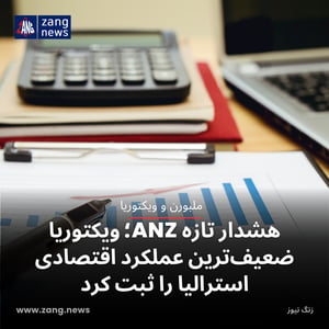 هشدار تازه ANZ؛ ویکتوریا ضعیف‌ترین عملکرد اقتصادی استرالیا را ثبت کرد