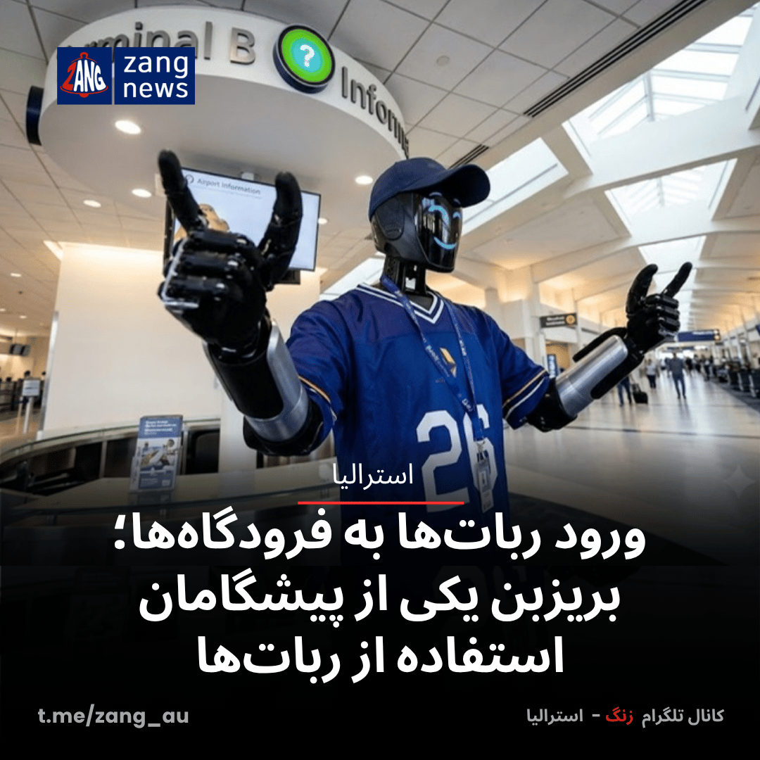ورود ربات‌ها به فرودگاه‌ها؛ بریزبن یکی از پیشگامان استفاده از ربات‌ها