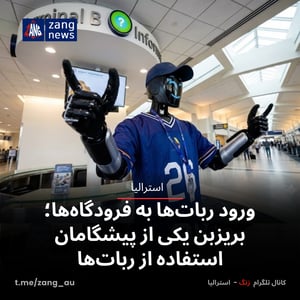 ورود ربات‌ها به فرودگاه‌ها؛ بریزبن یکی از پیشگامان استفاده از ربات‌ها