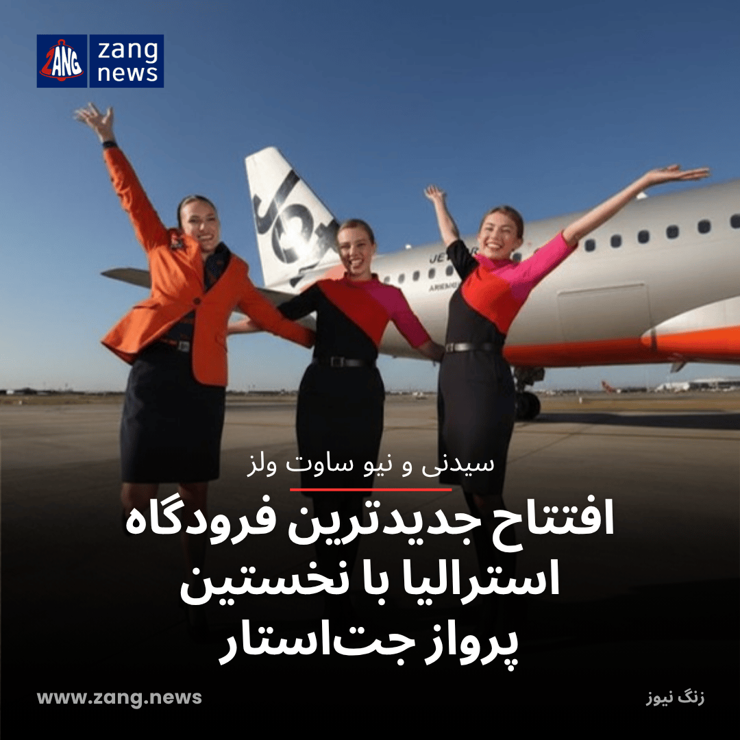 افتتاح جدیدترین فرودگاه استرالیا با نخستین پرواز جت‌استار