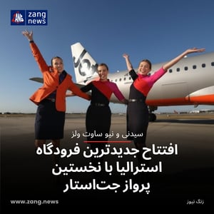 افتتاح جدیدترین فرودگاه استرالیا با نخستین پرواز جت‌استار
