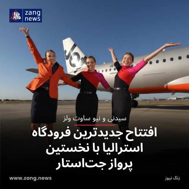 افتتاح جدیدترین فرودگاه استرالیا با نخستین پرواز جت‌استار