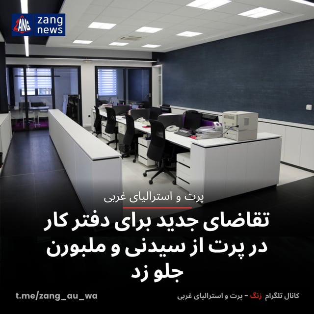 تقاضای جدید برای دفتر کار در پرت از سیدنی و ملبورن جلو زد