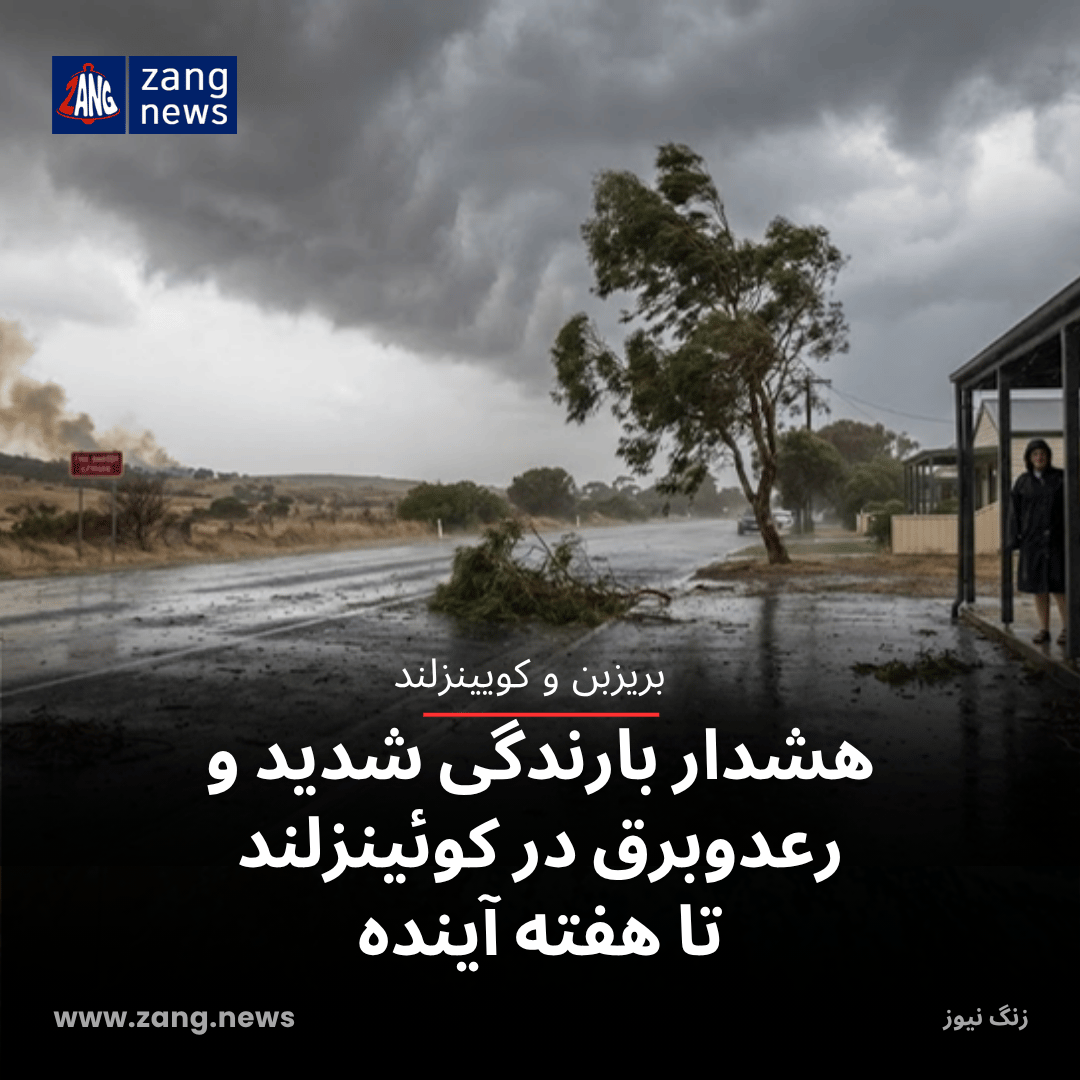 هشدار بارندگی شدید و رعدوبرق در کوئینزلند تا هفته آینده