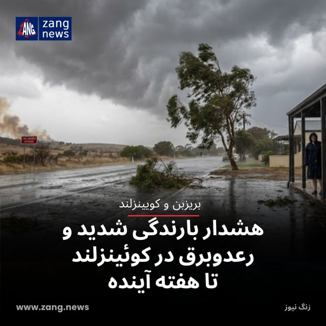 هشدار بارندگی شدید و رعدوبرق در کوئینزلند تا هفته آینده