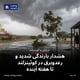 هشدار بارندگی شدید و رعدوبرق در کوئینزلند تا هفته آینده