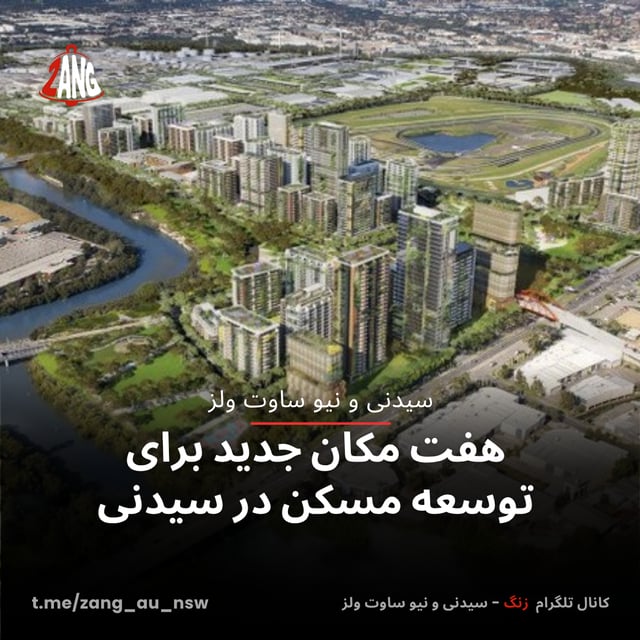 هفت مکان جدید برای توسعه مسکن در سیدنی