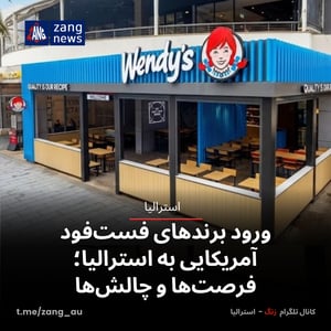 ورود برندهای فست‌فود آمریکایی به استرالیا؛ فرصت‌ها و چالش‌ها