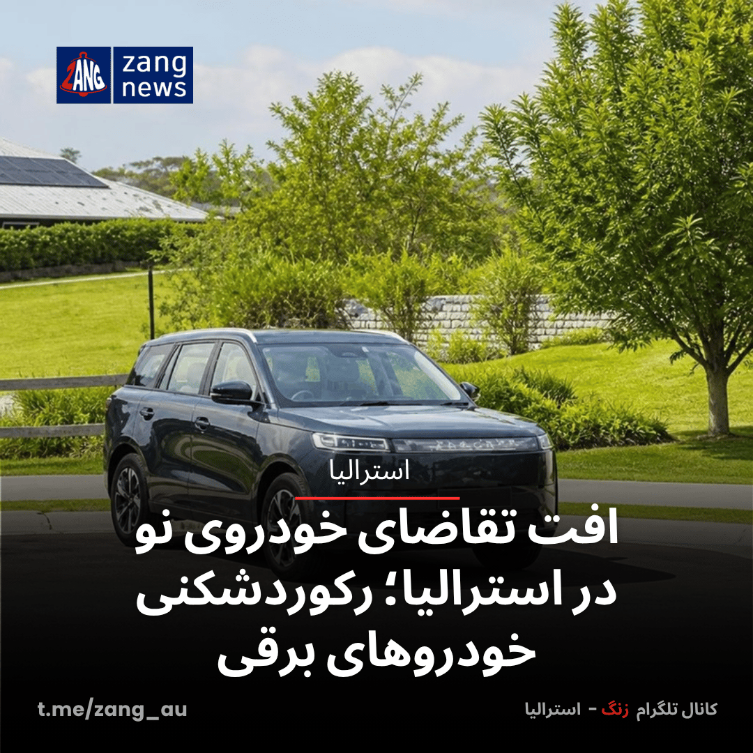 افت تقاضای خودروی نو در استرالیا؛ رکوردشکنی خودروهای برقی