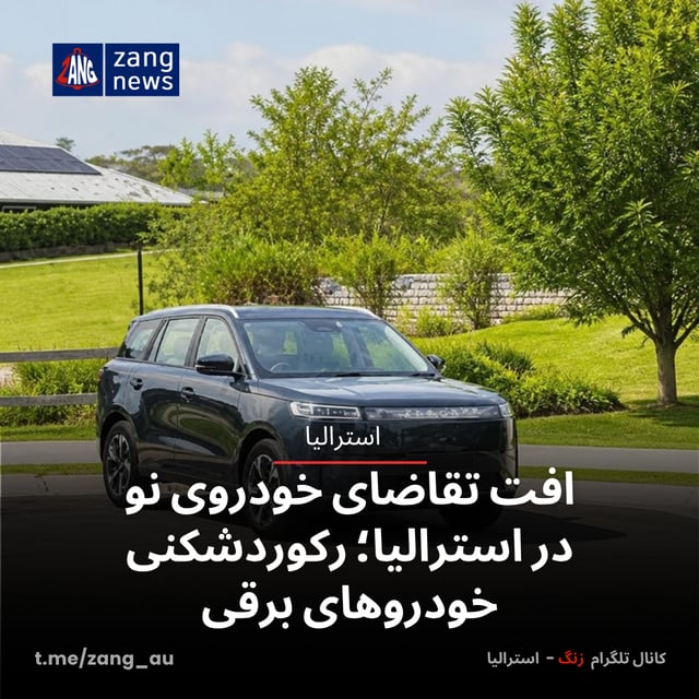 افت تقاضای خودروی نو در استرالیا؛ رکوردشکنی خودروهای برقی