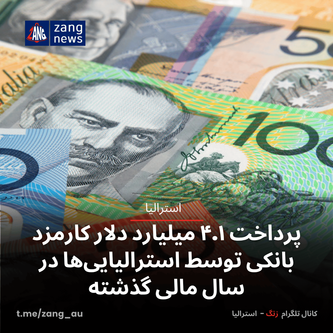 پرداخت ۴.۱ میلیارد دلار کارمزد بانکی توسط استرالیایی‌ها در سال مالی گذشته