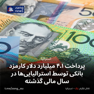 پرداخت ۴.۱ میلیارد دلار کارمزد بانکی توسط استرالیایی‌ها در سال مالی گذشته
