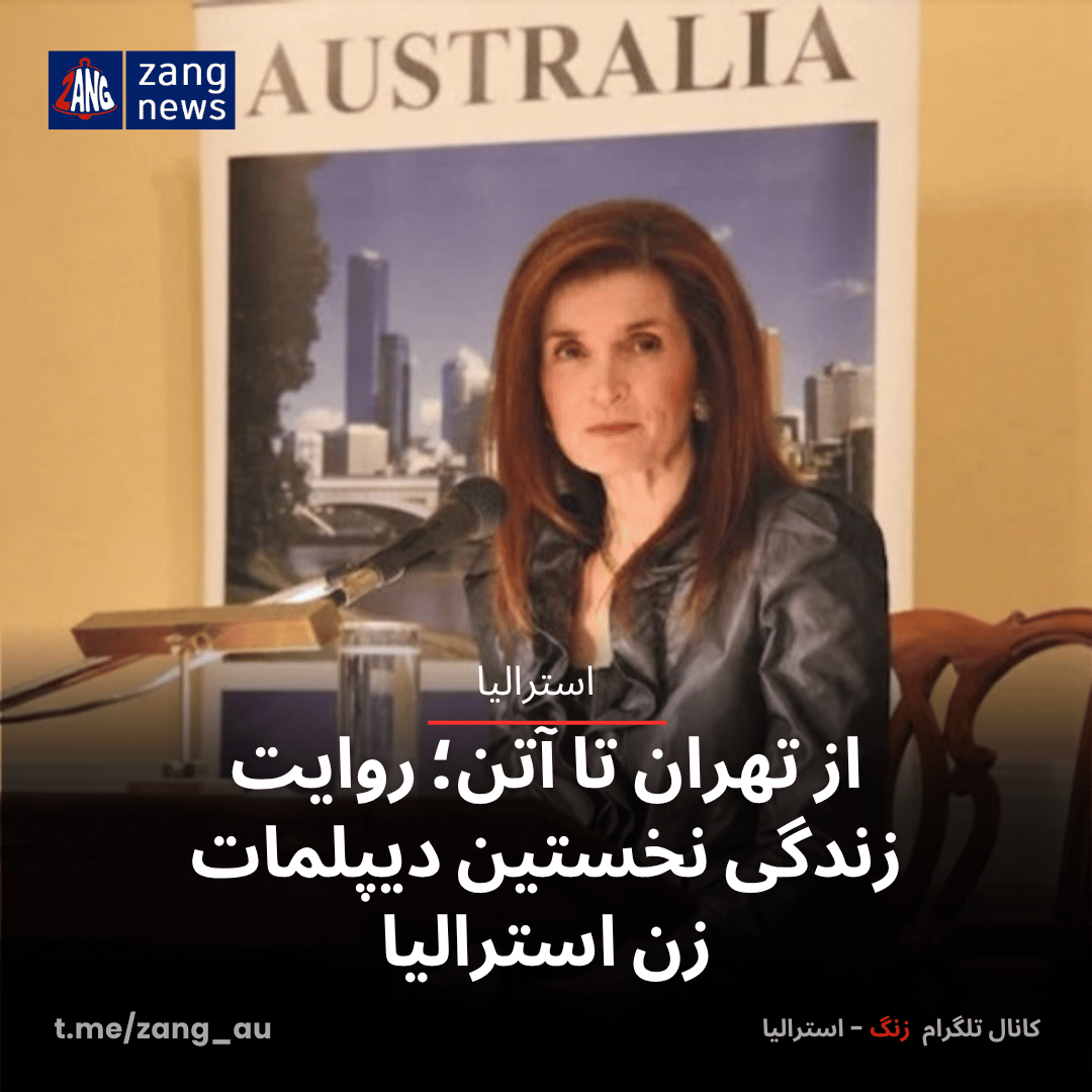 از تهران تا آتن؛ روایت زندگی نخستین دیپلمات زن استرالیا