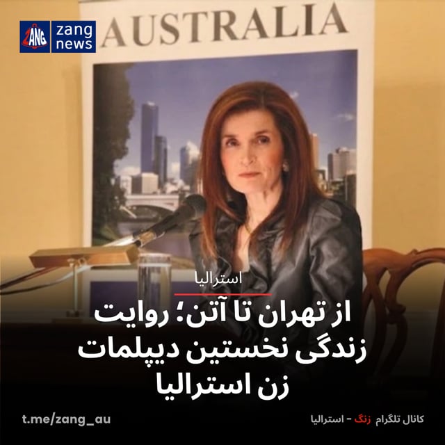 از تهران تا آتن؛ روایت زندگی نخستین دیپلمات زن استرالیا