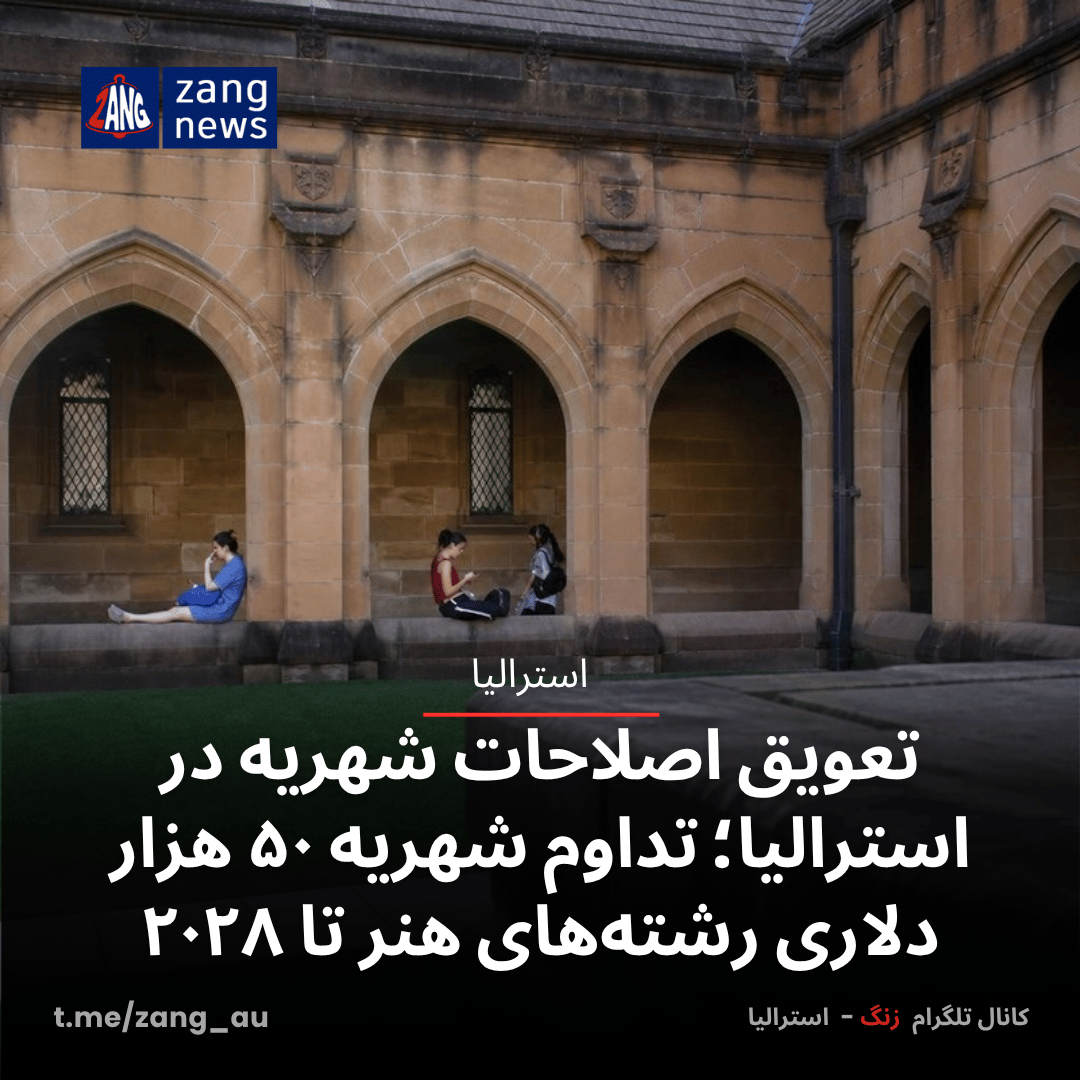 تعویق اصلاحات شهریه در استرالیا؛ تداوم شهریه ۵۰ هزار دلاری رشته‌های هنر تا ۲۰۲۸