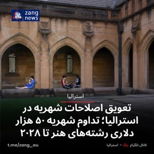 تعویق اصلاحات شهریه در استرالیا؛ تداوم شهریه ۵۰ هزار دلاری رشته‌های هنر تا ۲۰۲۸