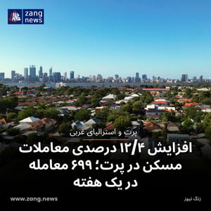افزایش ۱۲/۴ درصدی معاملات مسکن در پرت؛ ۶۹۹ معامله در یک هفته