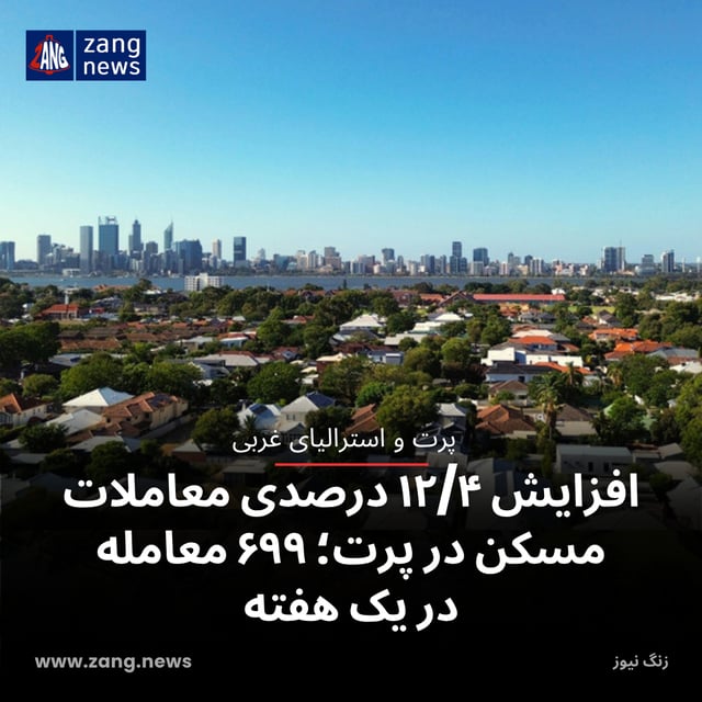 افزایش ۱۲/۴ درصدی معاملات مسکن در پرت؛ ۶۹۹ معامله در یک هفته