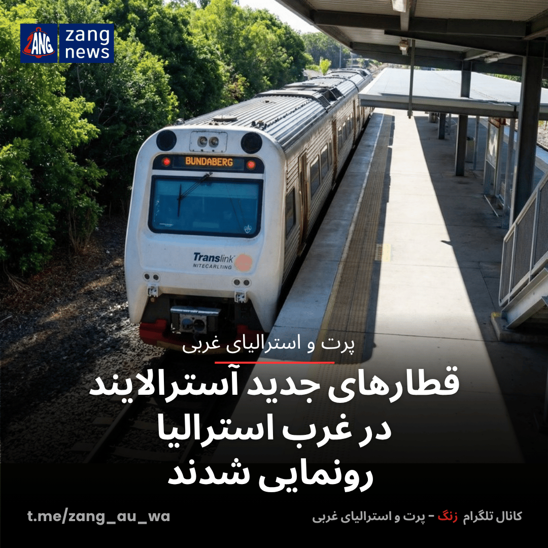 قطارهای جدید آسترالایند در غرب استرالیا رونمایی شدند