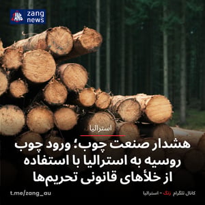 هشدار صنعت چوب؛ ورود چوب روسیه به استرالیا با استفاده از خلأهای قانونی تحریم‌ها