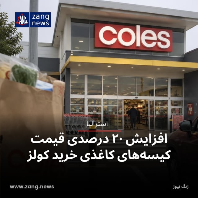 افزایش ۲۰ درصدی قیمت کیسه‌های کاغذی خرید کولز