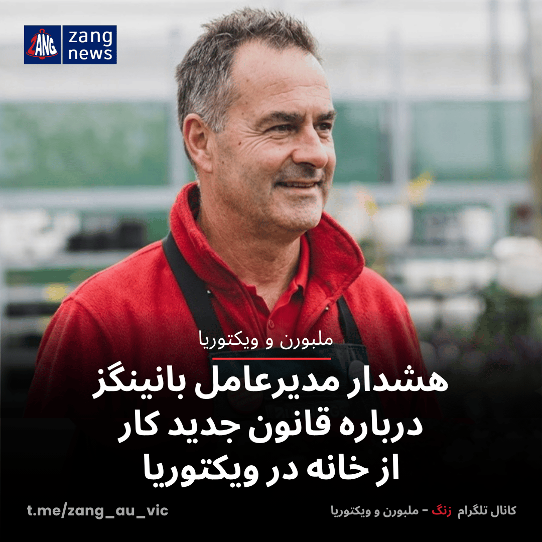 هشدار مدیرعامل بانینگز درباره قانون جدید کار از خانه در ویکتوریا