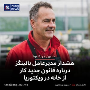 هشدار مدیرعامل بانینگز درباره قانون جدید کار از خانه در ویکتوریا