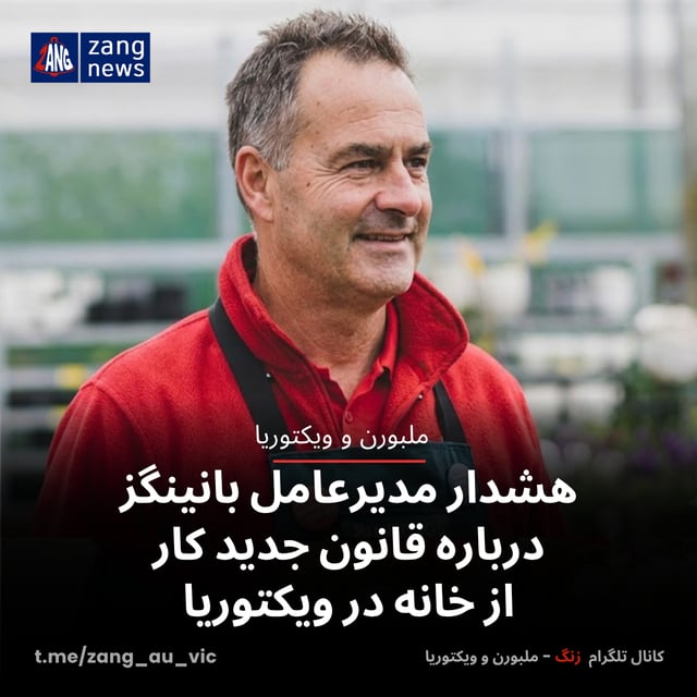 هشدار مدیرعامل بانینگز درباره قانون جدید کار از خانه در ویکتوریا