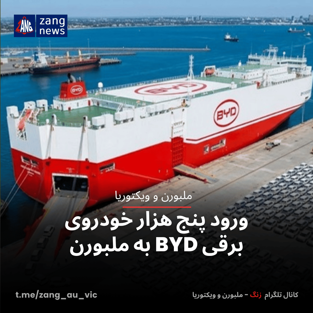 ورود پنج هزار خودروی برقی BYD به ملبورن