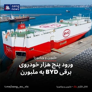 ورود پنج هزار خودروی برقی BYD به ملبورن