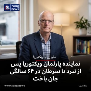 نماینده پارلمان ویکتوریا پس از نبرد با سرطان در ۶۴ سالگی جان باخت