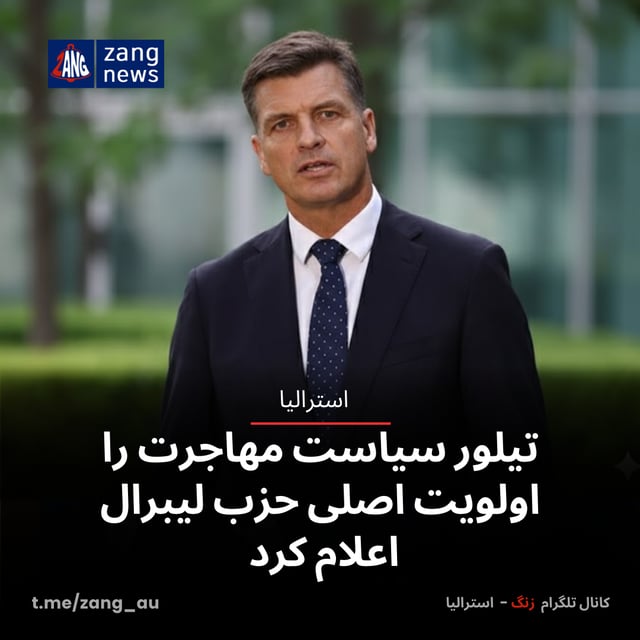 تیلور سیاست مهاجرت را اولویت اصلی حزب لیبرال اعلام کرد
