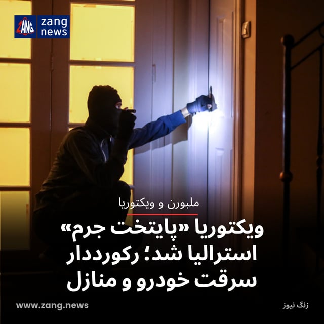 ویکتوریا «پایتخت جرم» استرالیا شد؛ رکورددار سرقت خودرو و منازل