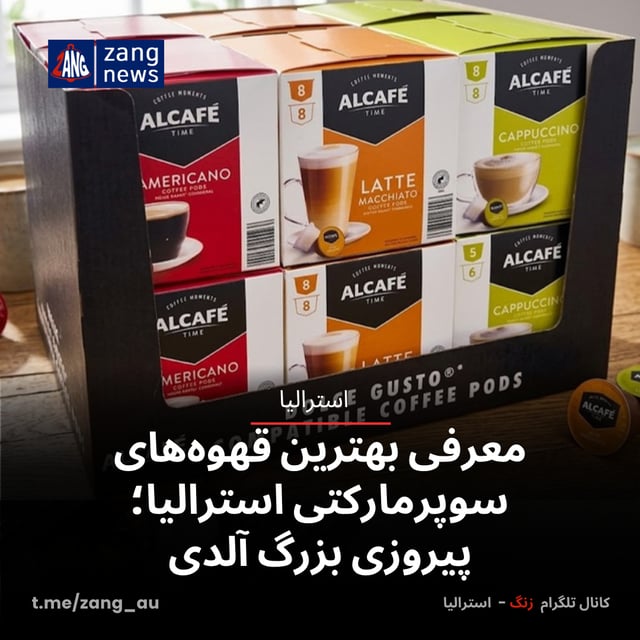 معرفی بهترین قهوه‌های سوپرمارکتی استرالیا؛ پیروزی بزرگ آلدی