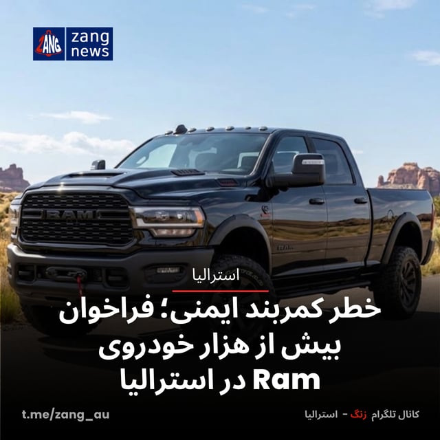 خطر کمربند ایمنی؛ فراخوان بیش از هزار خودروی Ram در استرالیا