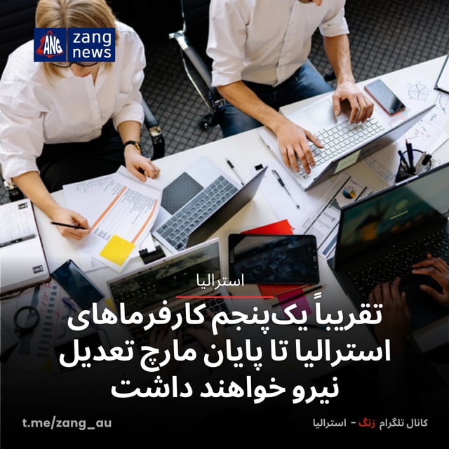 تقریباً یک‌پنجم کارفرماهای استرالیا تا پایان مارچ تعدیل نیرو خواهند داشت
