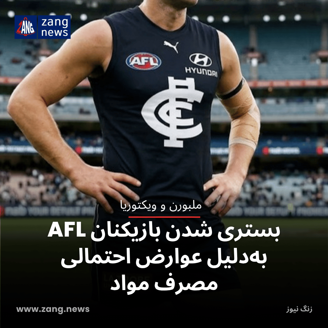 بستری شدن بازیکنان AFL به‌دلیل عوارض احتمالی مصرف مواد