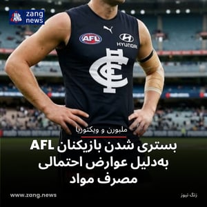بستری شدن بازیکنان AFL به‌دلیل عوارض احتمالی مصرف مواد