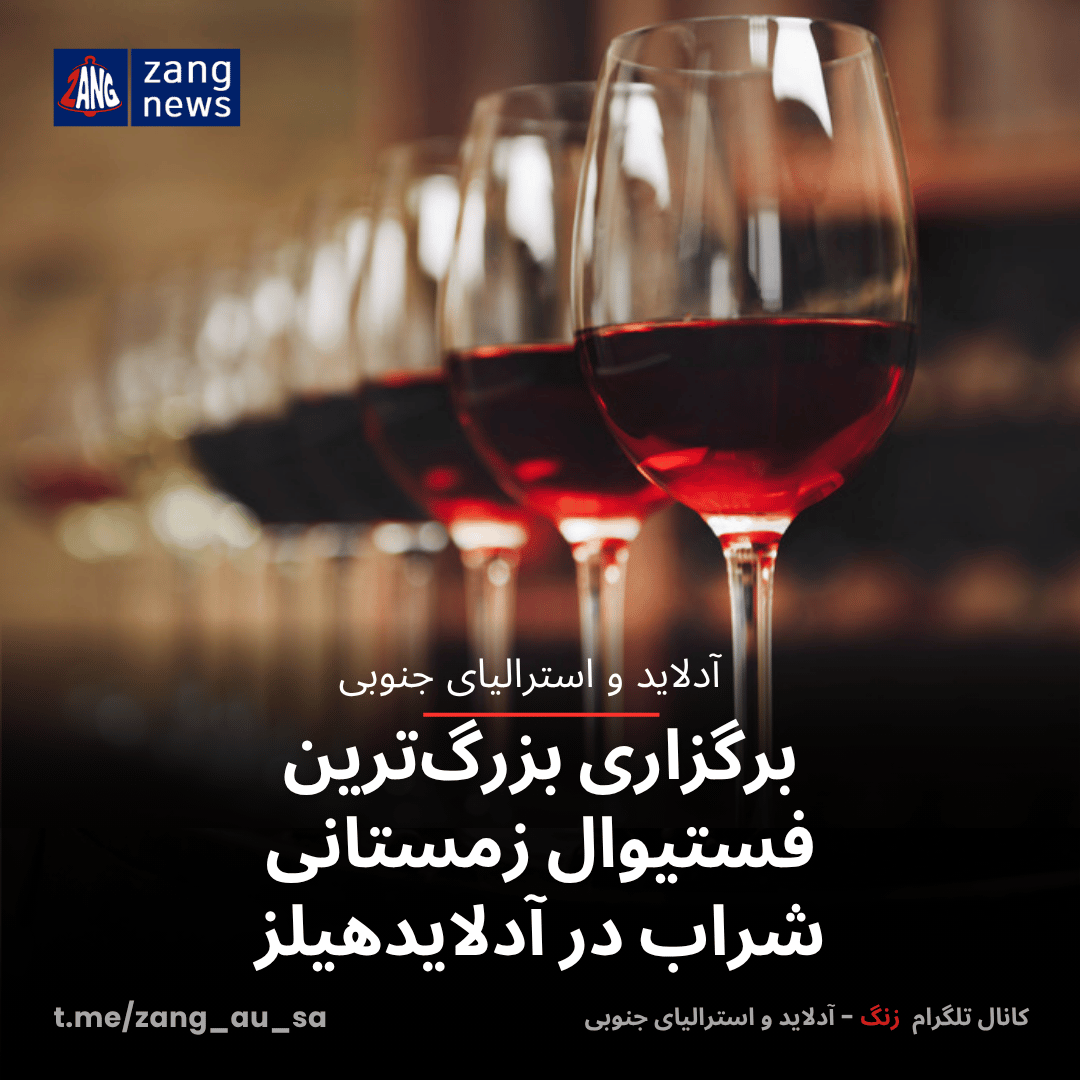 برگزاری بزرگ‌ترین فستیوال زمستانی شراب در آدلایدهیلز
