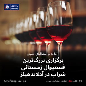 برگزاری بزرگ‌ترین فستیوال زمستانی شراب در آدلایدهیلز