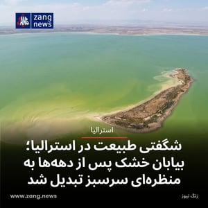 شگفتی طبیعت در استرالیا؛ بیابان خشک پس از دهه‌ها به منظره‌ای سرسبز تبدیل شد