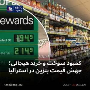 کمبود سوخت و خرید هیجانی؛ جهش قیمت بنزین در استرالیا