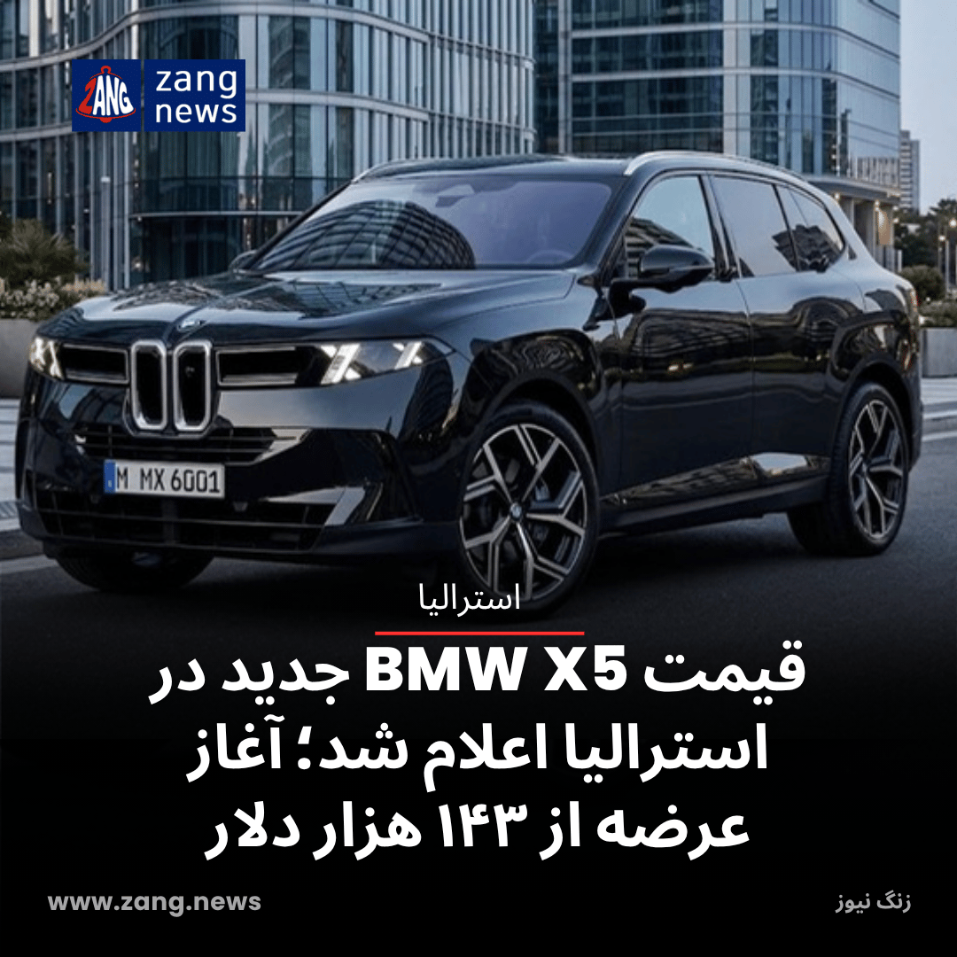 قیمت BMW X5 جدید در استرالیا اعلام شد؛ آغاز عرضه از ۱۴۳ هزار دلار