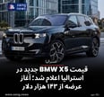 قیمت BMW X5 جدید در استرالیا اعلام شد؛ آغاز عرضه از ۱۴۳ هزار دلار