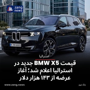 قیمت BMW X5 جدید در استرالیا اعلام شد؛ آغاز عرضه از ۱۴۳ هزار دلار