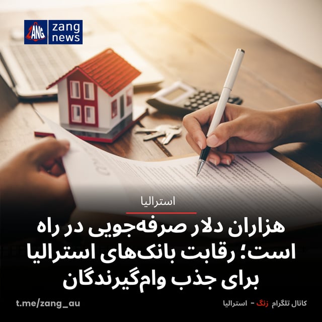 هزاران دلار صرفه‌جویی در راه است؛ رقابت بانک‌های استرالیا برای جذب وام‌گیرندگان