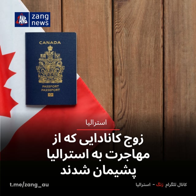زوج کانادایی که از مهاجرت به استرالیا پشیمان شدند