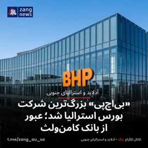 «بی‌اچ‌پی» بزرگ‌ترین شرکت بورس استرالیا شد؛ عبور از بانک کامن‌ولث
