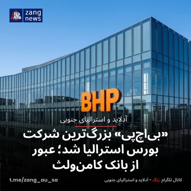«بی‌اچ‌پی» بزرگ‌ترین شرکت بورس استرالیا شد؛ عبور از بانک کامن‌ولث